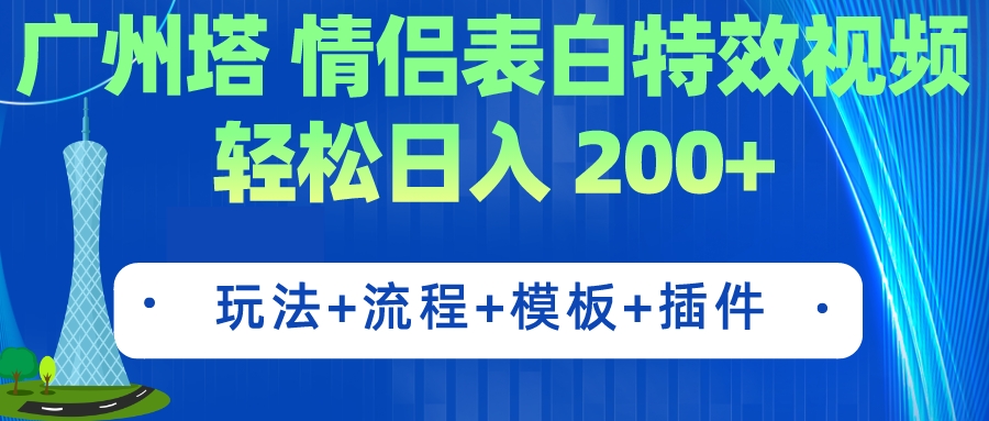 （7265期）广州塔情侣表白特效视频 简单制作 轻松日入200+（教程+工具+模板）_网络创业-网赚项目-副业赚钱-信息差项目-互联网创业-资源整合-创业资讯-最新网赚课程金铲子项目