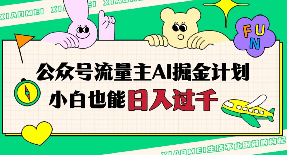 公众号流量主AI掘金计划，日入四位数，小白无脑入局【揭秘】_网络创业-网赚项目-副业赚钱-信息差项目-互联网创业-资源整合-创业资讯-最新网赚课程金铲子项目