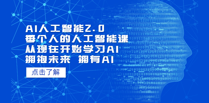 （7297期）AI人工智能2.0：每个人的人工智能课：从现在开始学习AI（38节课）_网络创业-网赚项目-副业赚钱-信息差项目-互联网创业-资源整合-创业资讯-最新网赚课程金铲子项目