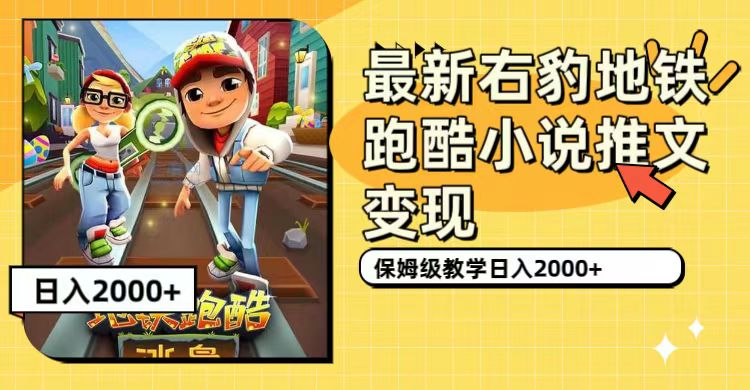 （7325期）最新右豹地铁跑酷小说推文变现，日入2000+（附1058G素材）_网络创业-网赚项目-副业赚钱-信息差项目-互联网创业-资源整合-创业资讯-最新网赚课程金铲子项目