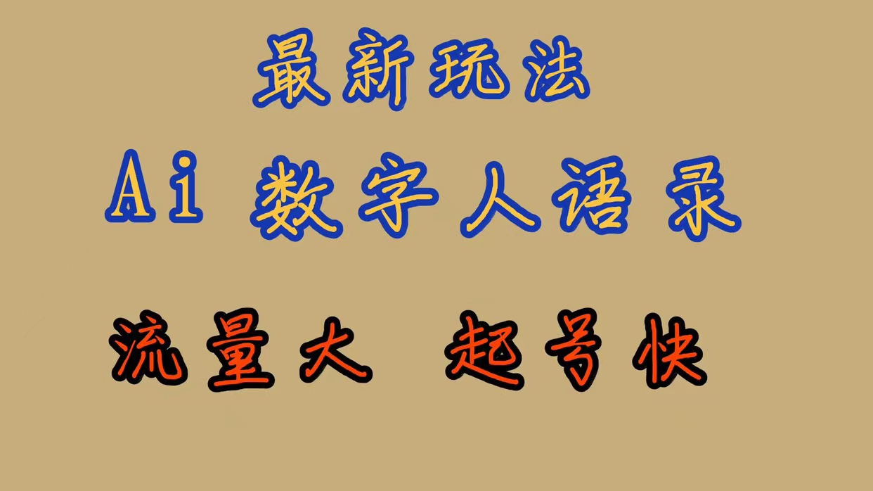 （7313期）最新玩法AI数字人思维语录，流量巨大，快速起号，保姆式教学_网络创业-网赚项目-副业赚钱-信息差项目-互联网创业-资源整合-创业资讯-最新网赚课程金铲子项目