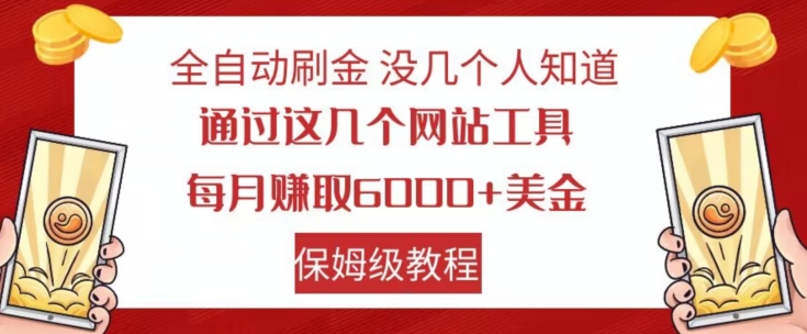 全自动刷金没几个人知道，通过这几个网站工具，每月赚取6000+美金，保姆级教程【揭秘】_网络创业-网赚项目-副业赚钱-信息差项目-互联网创业-资源整合-创业资讯-最新网赚课程金铲子项目