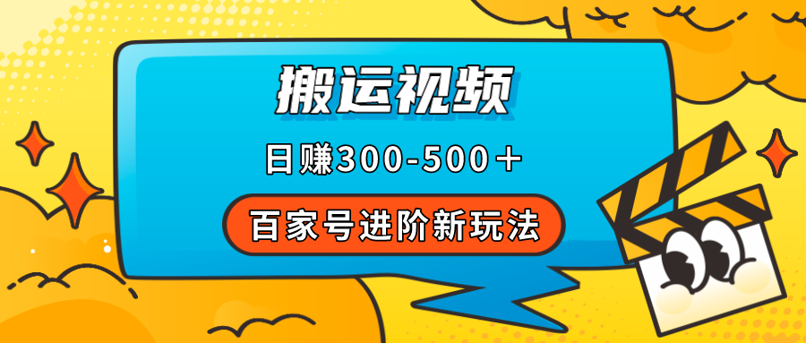 （7382期）百家号进阶新玩法，靠搬运视频，轻松日赚500＋，附详细操作流程_网络创业-网赚项目-副业赚钱-信息差项目-互联网创业-资源整合-创业资讯-最新网赚课程金铲子项目
