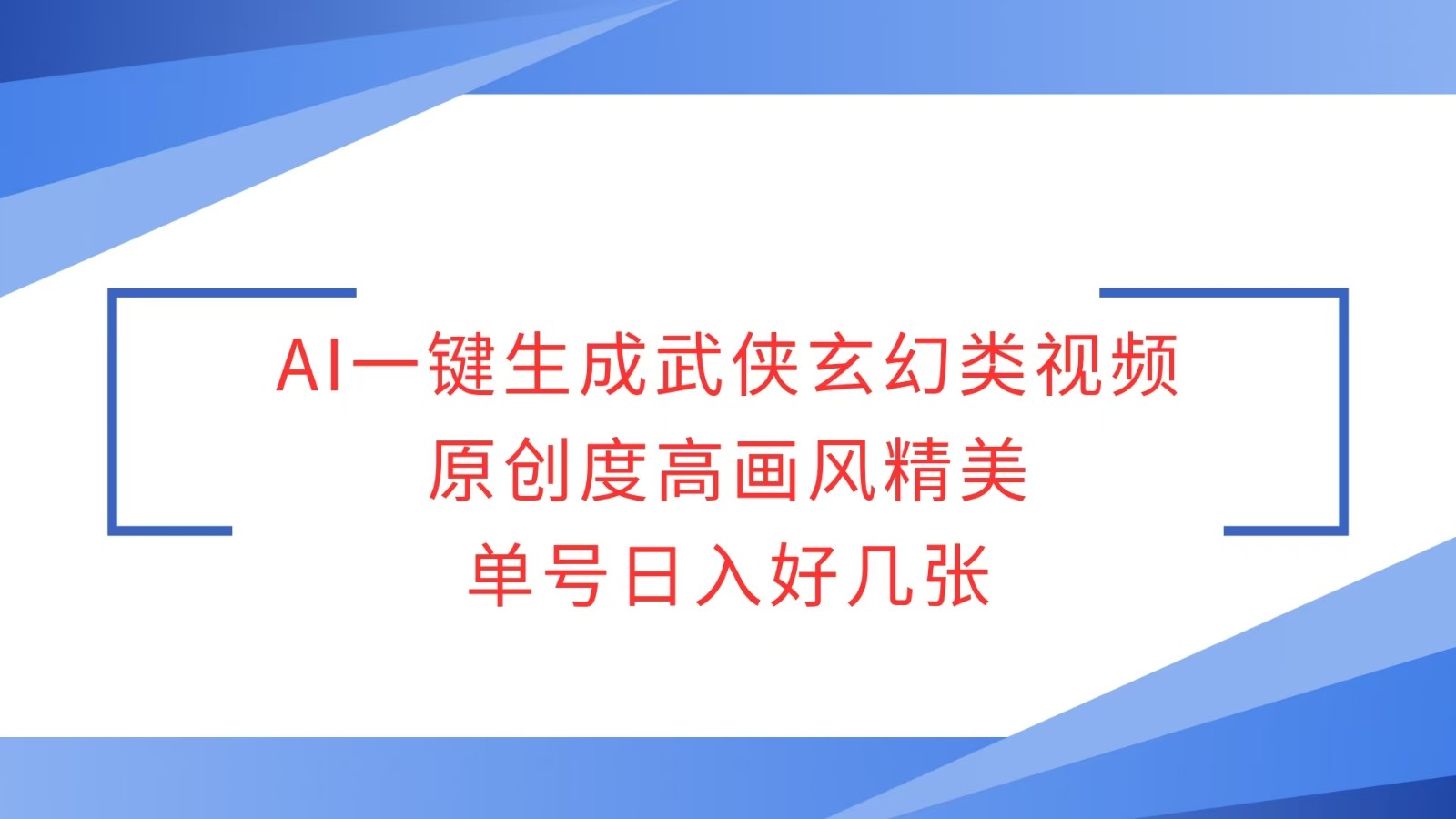 AI一键生成武侠玄幻类视频，原创度高画风精美，单号日入好几张_网络创业-网赚项目-副业赚钱-信息差项目-互联网创业-资源整合-创业资讯-最新网赚课程金铲子项目