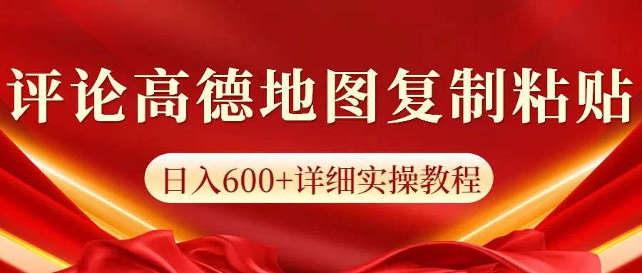 高德地图评论掘金，简单搬运日入600+，可批量矩阵操作_网络创业-网赚项目-副业赚钱-信息差项目-互联网创业-资源整合-创业资讯-最新网赚课程金铲子项目