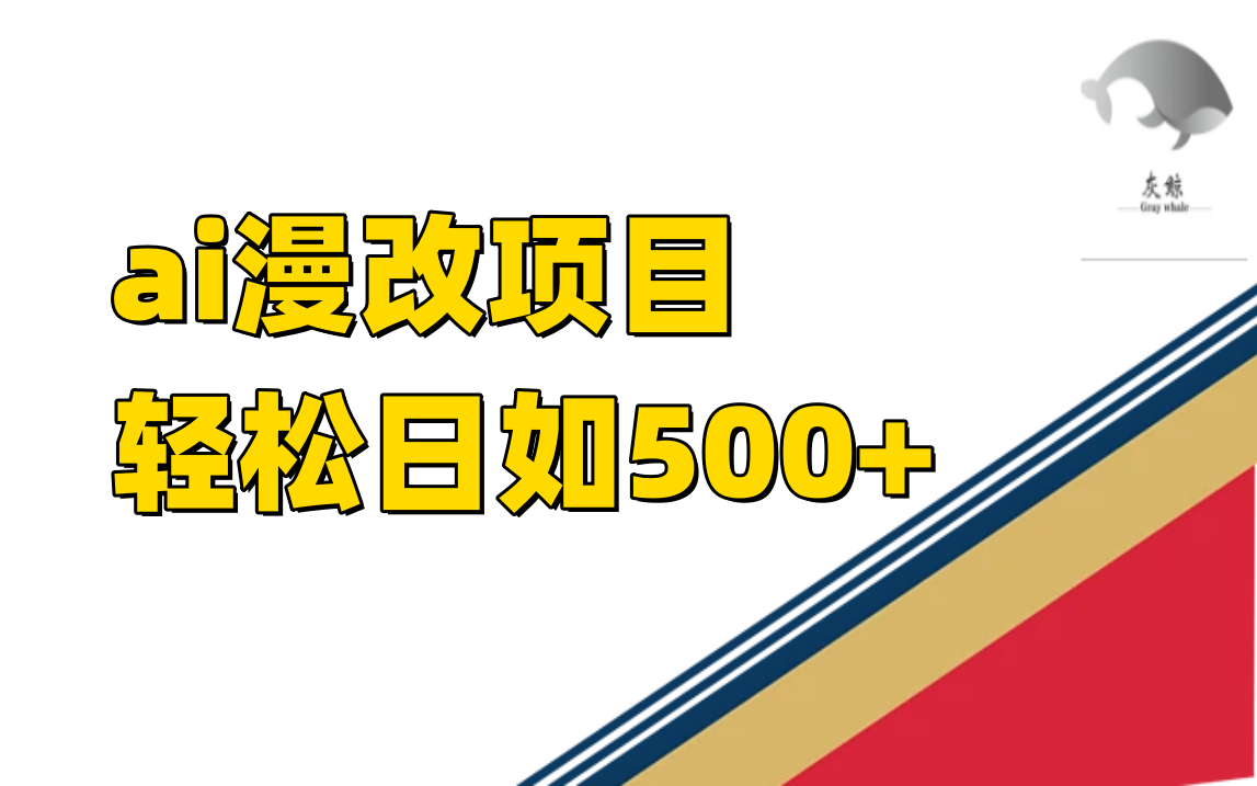 （7433期）ai漫改项目单日收益500+_网络创业-网赚项目-副业赚钱-信息差项目-互联网创业-资源整合-创业资讯-最新网赚课程金铲子项目