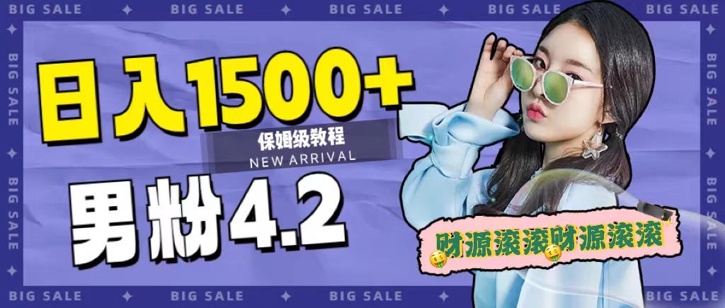 （7429期）日入1500+，2023最新男粉计划，不封号玩法（附828G美女素材+9G海量文案）_网络创业-网赚项目-副业赚钱-信息差项目-互联网创业-资源整合-创业资讯-最新网赚课程金铲子项目