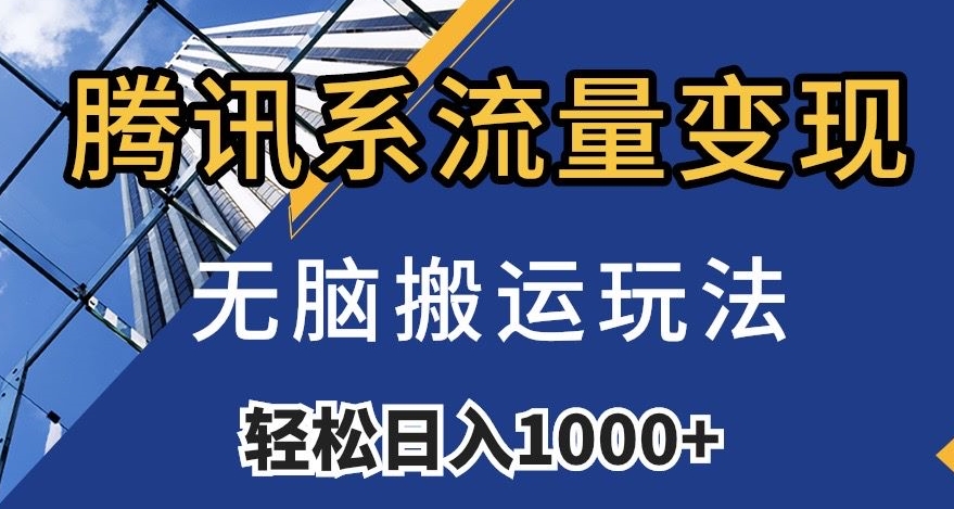 腾讯系流量变现，无脑搬运玩法，日入1000+（附481G素材）【揭秘】_网络创业-网赚项目-副业赚钱-信息差项目-互联网创业-资源整合-创业资讯-最新网赚课程金铲子项目