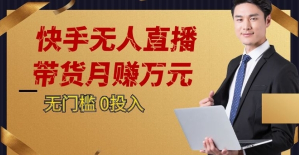 2023蓝海项目，快手无人直播，单号月入5000起步【揭秘】_网络创业-网赚项目-副业赚钱-信息差项目-互联网创业-资源整合-创业资讯-最新网赚课程金铲子项目