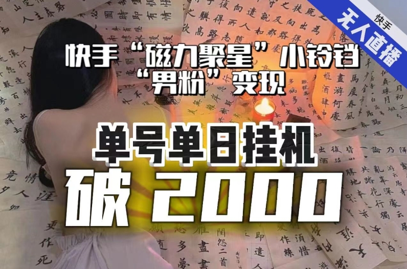 【日入破2000】快手无人直播不进人？“磁力聚星”没收益？不会卡屏、卡同城流量？最新课程会通通解决！_网络创业-网赚项目-副业赚钱-信息差项目-互联网创业-资源整合-创业资讯-最新网赚课程金铲子项目