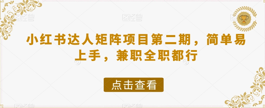 小红书达人矩阵项目第二期，简单易上手，兼职全职都行_网络创业-网赚项目-副业赚钱-信息差项目-互联网创业-资源整合-创业资讯-最新网赚课程金铲子项目