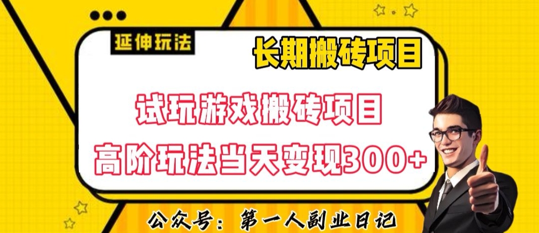 三端试玩游戏搬砖项目高阶玩法，当天变现300+，超详细课程超值干货教学【揭秘】_网络创业-网赚项目-副业赚钱-信息差项目-互联网创业-资源整合-创业资讯-最新网赚课程金铲子项目