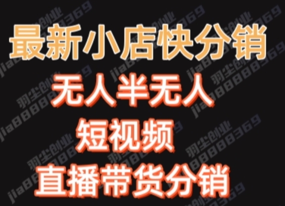 最新收费2680元快手一键搬运短视频矩阵带货赚佣金月入万起_网络创业-网赚项目-副业赚钱-信息差项目-互联网创业-资源整合-创业资讯-最新网赚课程金铲子项目