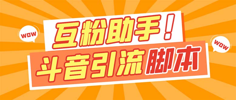 （7495期）【引流必备】最新斗音多功能互粉引流脚本，解放双手自动引流【引流脚本+…_网络创业-网赚项目-副业赚钱-信息差项目-互联网创业-资源整合-创业资讯-最新网赚课程金铲子项目