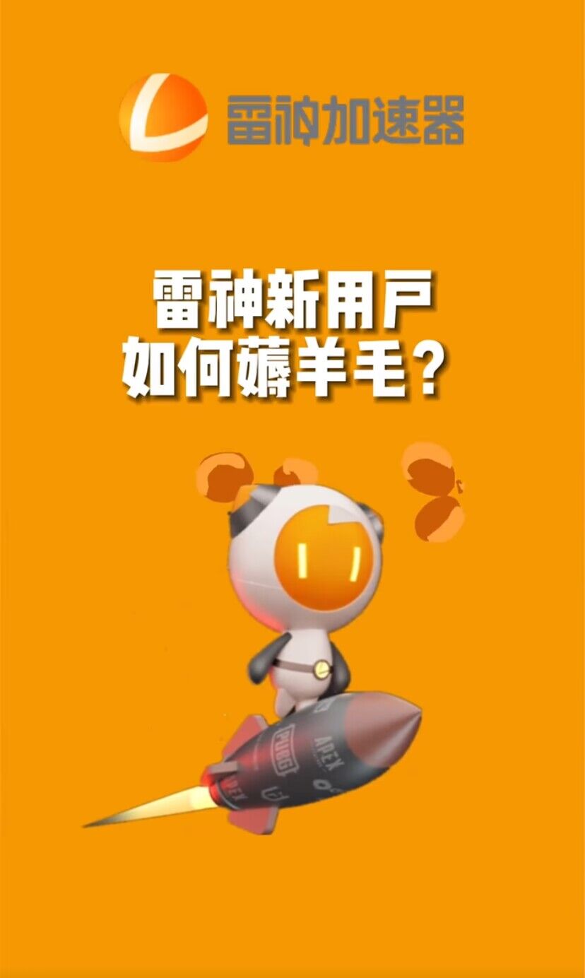 （7521期）无限免费使用游戏加速器_网络创业-网赚项目-副业赚钱-信息差项目-互联网创业-资源整合-创业资讯-最新网赚课程金铲子项目