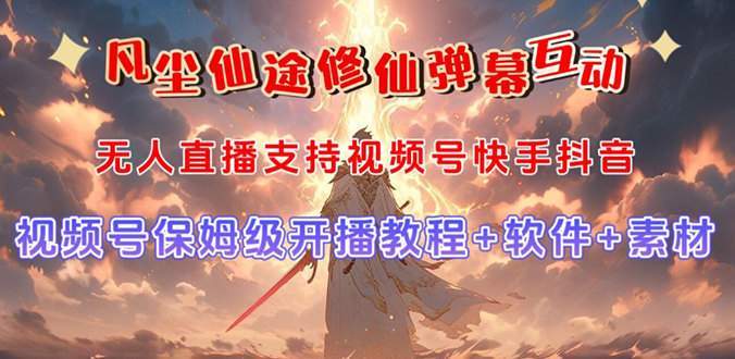 （7519期）视频号无人直播修仙养成类弹幕互动，游戏玩法多，吸金能力强，自带流量加成_网络创业-网赚项目-副业赚钱-信息差项目-互联网创业-资源整合-创业资讯-最新网赚课程金铲子项目