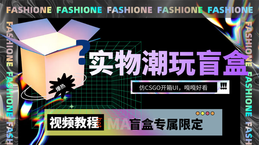 （7518期）实物盲盒抽奖平台源码，带视频搭建教程【仿CSGO开箱UI】_网络创业-网赚项目-副业赚钱-信息差项目-互联网创业-资源整合-创业资讯-最新网赚课程金铲子项目