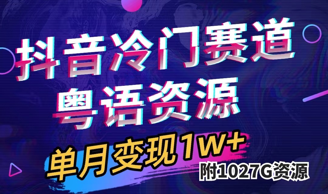 （7538期）抖音冷门赛道，粤语动画，作品制作简单,月入1w+（附1027G素材）_网络创业-网赚项目-副业赚钱-信息差项目-互联网创业-资源整合-创业资讯-最新网赚课程金铲子项目
