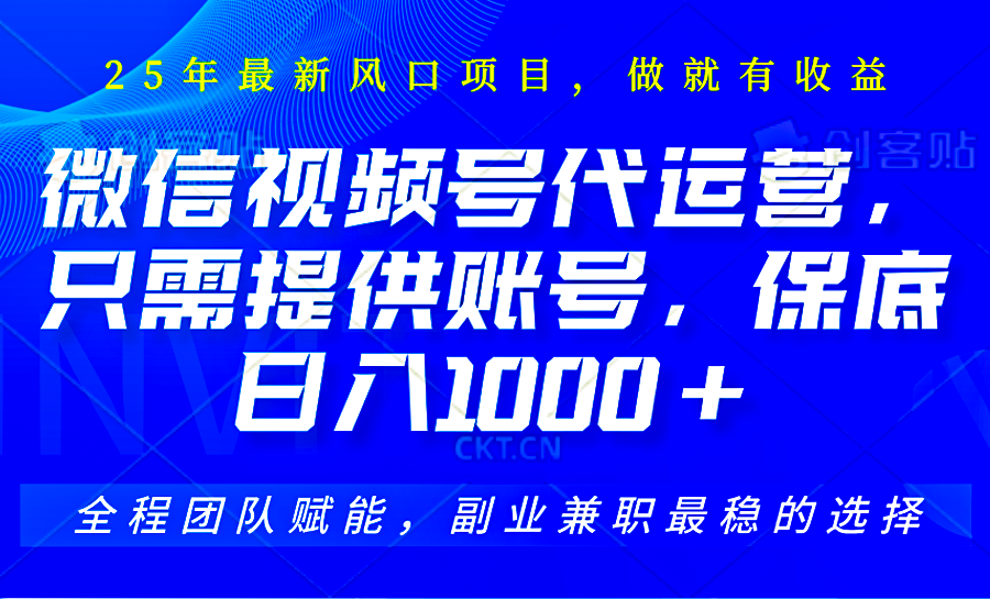 视频号代运营，只需提供账号，无需剪辑、直播和运营，坐收佣金单日保底1000+_网络创业-网赚项目-副业赚钱-信息差项目-互联网创业-资源整合-创业资讯-最新网赚课程金铲子项目