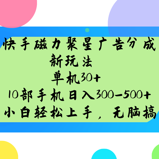 快手磁力聚星广告分成新玩法，单机30+，10部手机日入300-500+_网络创业-网赚项目-副业赚钱-信息差项目-互联网创业-资源整合-创业资讯-最新网赚课程金铲子项目