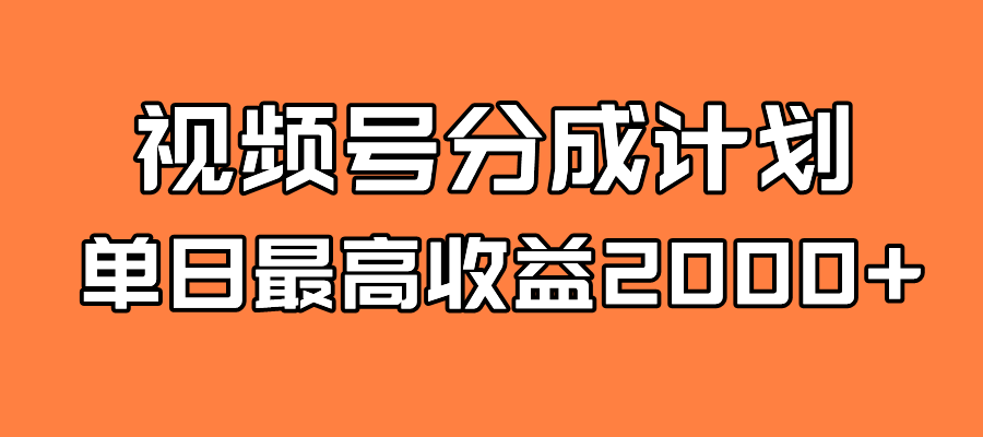 （7557期）全新蓝海 视频号掘金计划 日入2000+_网络创业-网赚项目-副业赚钱-信息差项目-互联网创业-资源整合-创业资讯-最新网赚课程金铲子项目