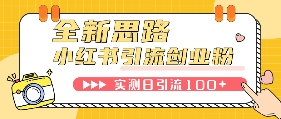 （7598期）小红书引流创业粉，新思路，新工具，日引100+创业粉！可挂机批量操作！_网络创业-网赚项目-副业赚钱-信息差项目-互联网创业-资源整合-创业资讯-最新网赚课程金铲子项目