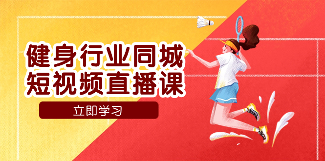 （7629期）健身行业同城短视频直播课，通过抖音低成本获客提升业绩，门店标准化流…_网络创业-网赚项目-副业赚钱-信息差项目-互联网创业-资源整合-创业资讯-最新网赚课程金铲子项目