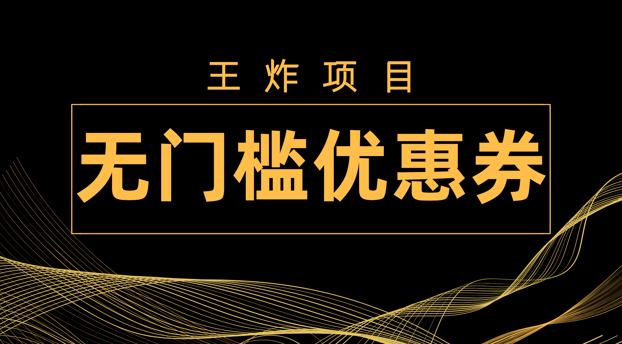 （7677期）王炸项目！无门槛优惠券，单号日入300+，无需经验直接上手_网络创业-网赚项目-副业赚钱-信息差项目-互联网创业-资源整合-创业资讯-最新网赚课程金铲子项目