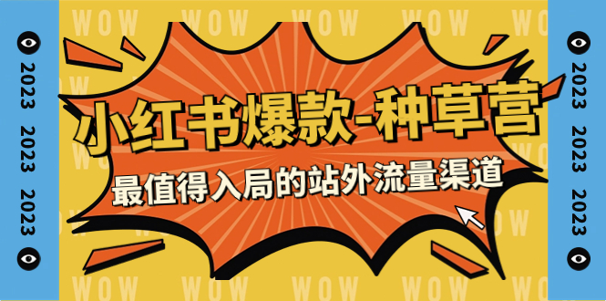 （7671期）2023小红书爆款-种草营，最值得入局的站外流量渠道（22节课）_网络创业-网赚项目-副业赚钱-信息差项目-互联网创业-资源整合-创业资讯-最新网赚课程金铲子项目