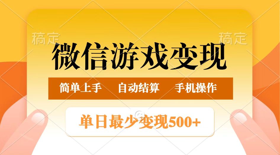 微信游戏变现玩法，单日最低500+，正常日入800+，简单易操作_网络创业-网赚项目-副业赚钱-信息差项目-互联网创业-资源整合-创业资讯-最新网赚课程金铲子项目