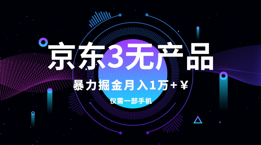 （7750期）京东3无产品维权，暴力掘金玩法，小白月入1w+（仅揭秘）_网络创业-网赚项目-副业赚钱-信息差项目-互联网创业-资源整合-创业资讯-最新网赚课程金铲子项目