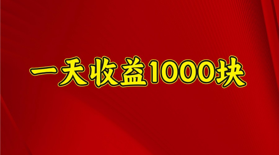 一天收益1000+ 稳定项目，可以做视频号，也可以做快手抖音_网络创业-网赚项目-副业赚钱-信息差项目-互联网创业-资源整合-创业资讯-最新网赚课程金铲子项目