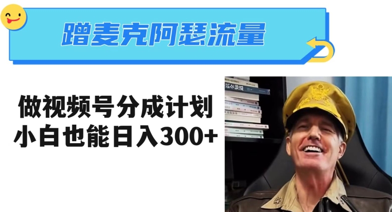 蹭麦克阿瑟热点，做视频号分成计划，小白三分钟一条日入300+【揭秘】_网络创业-网赚项目-副业赚钱-信息差项目-互联网创业-资源整合-创业资讯-最新网赚课程金铲子项目