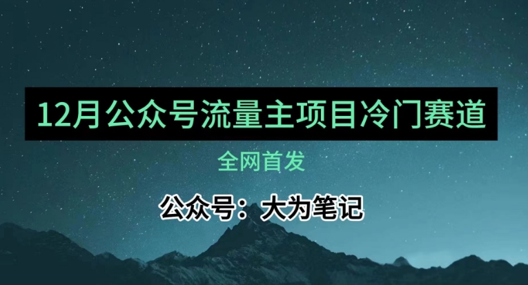 12月份最新公众号流量主小众赛道推荐，30篇以内就能入池！_网络创业-网赚项目-副业赚钱-信息差项目-互联网创业-资源整合-创业资讯-最新网赚课程金铲子项目