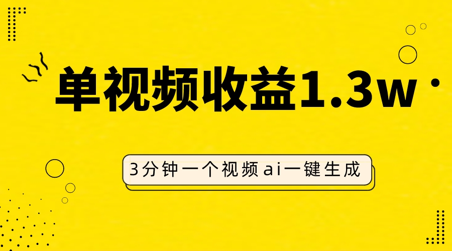 （7816期）AI人物仿妆视频，单视频收益1.3W，操作简单，一个视频三分钟_网络创业-网赚项目-副业赚钱-信息差项目-互联网创业-资源整合-创业资讯-最新网赚课程金铲子项目