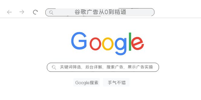 （7811期）谷歌广告从0到精通-关键词筛选，后台详解，搜索广告，展示广告实操（76节）_网络创业-网赚项目-副业赚钱-信息差项目-互联网创业-资源整合-创业资讯-最新网赚课程金铲子项目