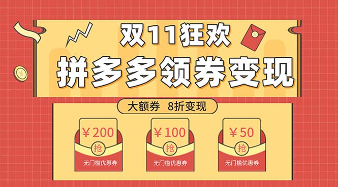 （7835期）双十一变现狂欢，单账号稳定出券50-300，无脑式操作_网络创业-网赚项目-副业赚钱-信息差项目-互联网创业-资源整合-创业资讯-最新网赚课程金铲子项目