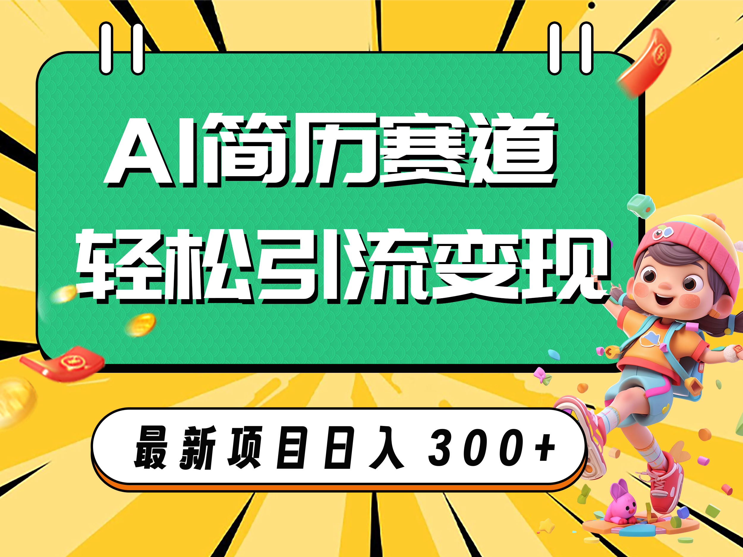 （7832期）AI赛道AI简历轻松引流变现，轻松日入300+_网络创业-网赚项目-副业赚钱-信息差项目-互联网创业-资源整合-创业资讯-最新网赚课程金铲子项目