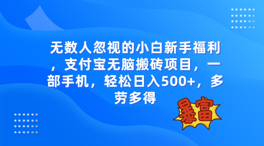 （7830期）无数人忽视的项目，支付宝无脑搬砖项目，一部手机即可操作，轻松日入500+_网络创业-网赚项目-副业赚钱-信息差项目-互联网创业-资源整合-创业资讯-最新网赚课程金铲子项目