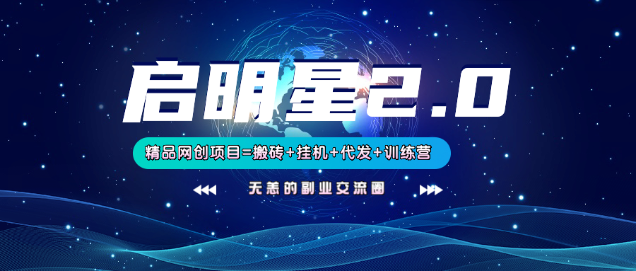 【启明星2.0】25个搬砖挂机代发精品项目，上线训练营，新模式新选择_网络创业-网赚项目-副业赚钱-信息差项目-互联网创业-资源整合-创业资讯-最新网赚课程金铲子项目