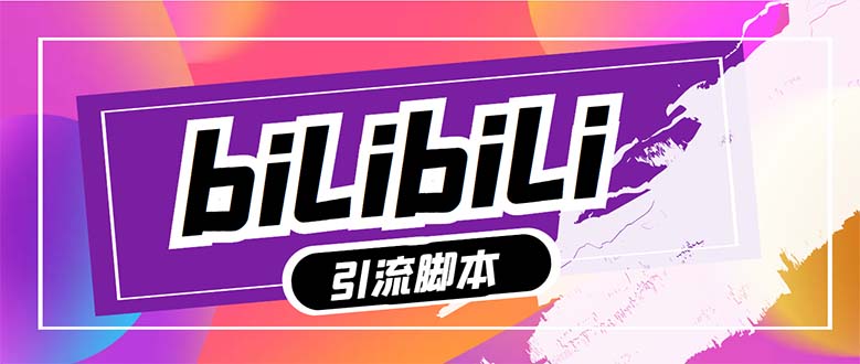 （7820期）【引流必备】最新哔哩哔哩多功能引流脚本，解放双手自动引流【引流脚本+…_网络创业-网赚项目-副业赚钱-信息差项目-互联网创业-资源整合-创业资讯-最新网赚课程金铲子项目