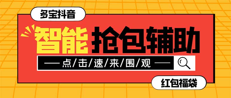 （7819期）外面收费1288多宝抖AI智能抖音抢红包福袋脚本，防风控单机一天10+【智能…_网络创业-网赚项目-副业赚钱-信息差项目-互联网创业-资源整合-创业资讯-最新网赚课程金铲子项目