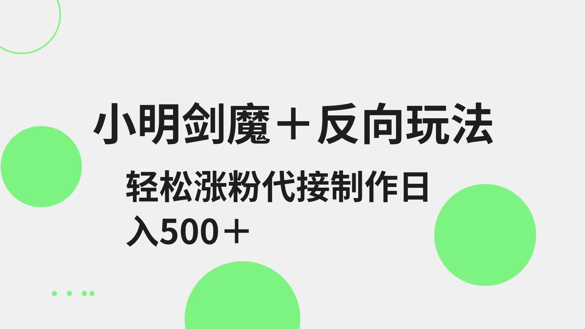 小明剑魔+反向玩法 轻松涨粉 可代接制作日入500+_网络创业-网赚项目-副业赚钱-信息差项目-互联网创业-资源整合-创业资讯-最新网赚课程金铲子项目