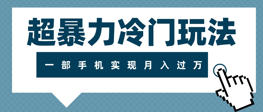 （7856期）超暴力冷门玩法，可长期操作，一部手机实现月入过万_网络创业-网赚项目-副业赚钱-信息差项目-互联网创业-资源整合-创业资讯-最新网赚课程金铲子项目