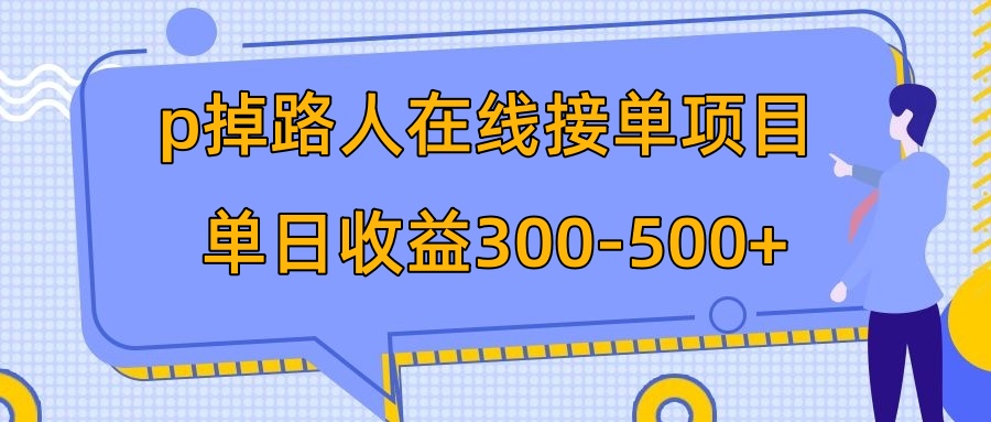 （7846期）p掉路人项目  日入300-500在线接单 外面收费1980【揭秘】_网络创业-网赚项目-副业赚钱-信息差项目-互联网创业-资源整合-创业资讯-最新网赚课程金铲子项目