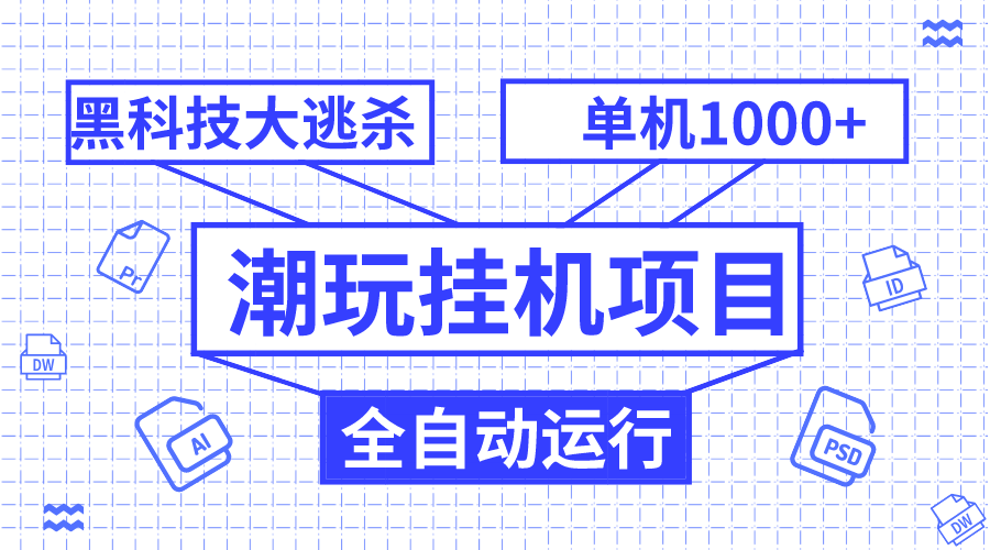 （7844期）潮玩挂机项目，全自动黑科技大逃杀，单机收益1000+，无限多开窗口_网络创业-网赚项目-副业赚钱-信息差项目-互联网创业-资源整合-创业资讯-最新网赚课程金铲子项目
