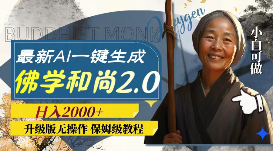 （7844期）最新AI一键生成佛学和尚2.0版本，升级版无操作，日入2000+_网络创业-网赚项目-副业赚钱-信息差项目-互联网创业-资源整合-创业资讯-最新网赚课程金铲子项目
