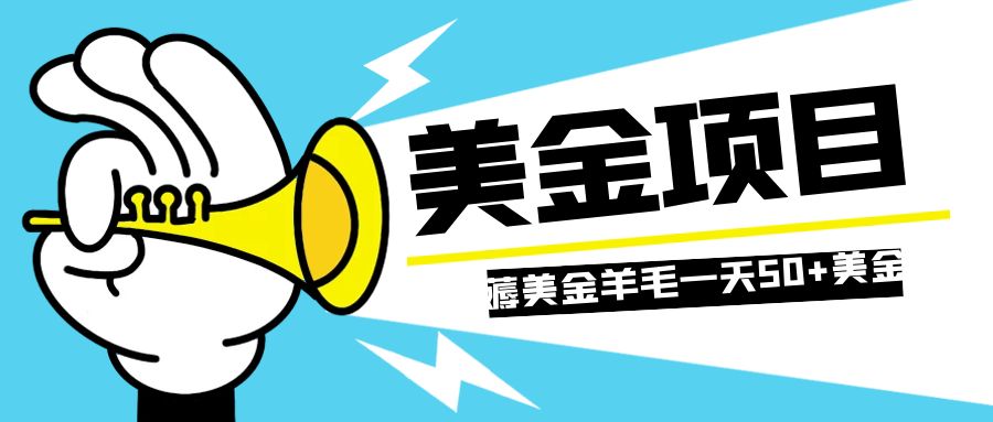 （7840期）零投入轻松薅国外任务网站羊毛   单号轻松五美金   可批量多开一天50+美金_网络创业-网赚项目-副业赚钱-信息差项目-互联网创业-资源整合-创业资讯-最新网赚课程金铲子项目