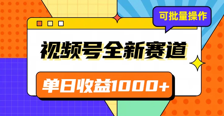 视频号最新冷门赛道，轻松日入1000+，制作简单，可多账号操作_网络创业-网赚项目-副业赚钱-信息差项目-互联网创业-资源整合-创业资讯-最新网赚课程金铲子项目