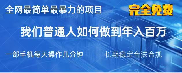 2025最简单最暴利的项目，一部手机日入过万，没有学费，普通人翻身的机会_网络创业-网赚项目-副业赚钱-信息差项目-互联网创业-资源整合-创业资讯-最新网赚课程金铲子项目